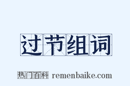 过节组词是什么意思的图片